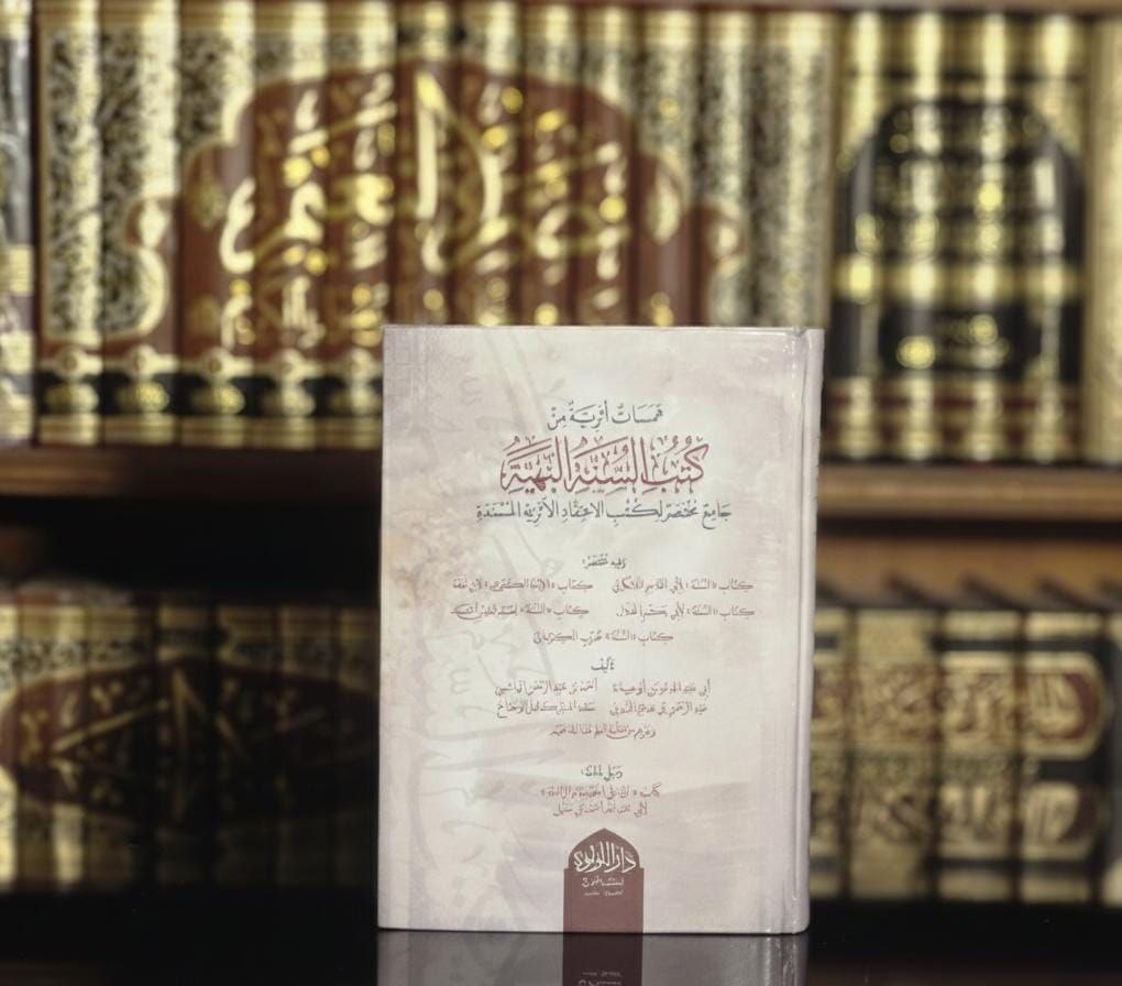 همسات أثرية من كتب السنة البهية